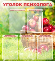 Стенд "Уголок психолога" (вариант 1) - «globural.ru» - Тихорецк