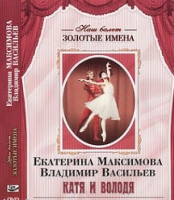 DVD Наш балет. Золотые имена. Е. Максимова, В. Васильев «Катя и Володя» - «globural.ru» - Тихорецк