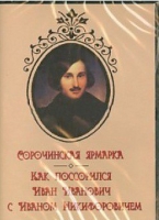 DVD "Сорочинская ярмарка. Как поссорился Иван Иванович с Иваном Никифоровичем" - «globural.ru» - Тихорецк