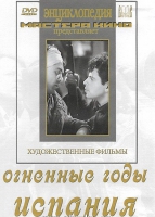 DVD художественный фильм "Огненные годы. Испания" - «globural.ru» - Тихорецк