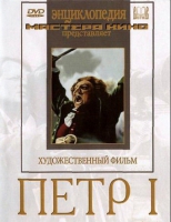 DVD художественный фильм "Петр 1" - «globural.ru» - Тихорецк