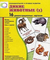 Демонстрационные карточки "Дикие животные" часть 1" - «globural.ru» - Тихорецк