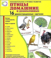 Демонстрационные карточки "Птицы домашние и декоративные" - «globural.ru» - Тихорецк