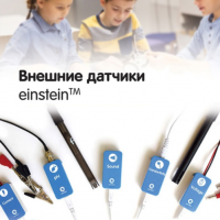 Внешние датчики einstein. Методические рекомендации для кабинета физики - «globural.ru» - Тихорецк