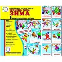 Демонстрационные карточки "Времена года. Зима" - «globural.ru» - Тихорецк