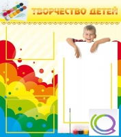 Стенд "Творчество детей" (вариант 1) - «globural.ru» - Тихорецк