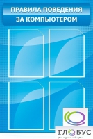 Стенд "Правила поведения за компьютером" - «globural.ru» - Тихорецк