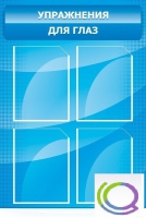 Стенд "Упражнения для глаз" - «globural.ru» - Тихорецк