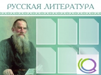 Стенд "Русская литература" - «globural.ru» - Тихорецк