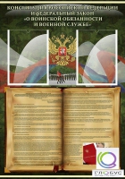 Стенд "Конституция РФ и Федеральный закон "О воинской обязанности " - «globural.ru» - Тихорецк