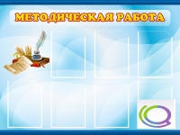 Стенд "Методическая работа" - «globural.ru» - Тихорецк