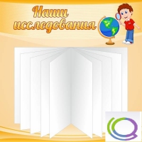 Стенд "Наши исследования" - «globural.ru» - Тихорецк