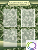 Стенд "Основы безопасности жизнедеятельности" (вариант 1) - «globural.ru» - Тихорецк