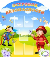 Стенд "Островок безопасности" (вариант 2) - «globural.ru» - Тихорецк