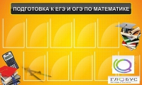 Стенд "Подготовка к ЕГЭ и ОГЭ по математике (10 карманов)" - «globural.ru» - Тихорецк