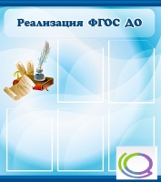 Стенд "Реализация ФГОС ДО" - «globural.ru» - Тихорецк
