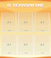 Стенд "О терроризме" - «globural.ru» - Тихорецк