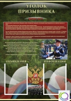 Стенд "Уголок призывника" - «globural.ru» - Тихорецк