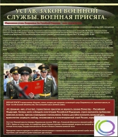 Стенд "Устав. Законы военной службы. Военная присяга" - «globural.ru» - Тихорецк