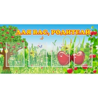 Стенд "Для вас родители!" - «globural.ru» - Тихорецк
