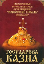 DVD "Московский Кремль: Государева казна" - «globural.ru» - Тихорецк