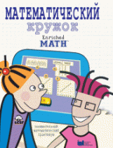 Математический кружок. Занимательный практикум. - «globural.ru» - Тихорецк