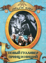 DVD "Принц и нищий, Новый Гулливер" - «globural.ru» - Тихорецк