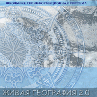 Живая География 2.0. Цифровые географические карты ( не работает без ГИС-оболочки) - «globural.ru» - Тихорецк