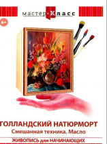 DVD "Мастер-класс. Живопись для начинающих. Голландский натюрморт. Смешанная техника. Масло" - «globural.ru» - Тихорецк