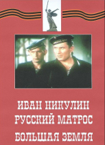 DVD художественный фильм "Иван Никулин - русский матрос. Большая земля" - «globural.ru» - Тихорецк