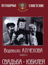 DVD "Водевили Чехова. Выпуск 2. Свадьба / Юбилей" - «globural.ru» - Тихорецк