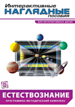 Интерактивные наглядные пособия. Естествознание. Программно-методический комплекс - «globural.ru» - Тихорецк