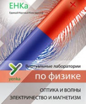 Электричество и магнетизм. Оптика и волны. Виртуальные лаборатории по физике – ЕНКа - «globural.ru» - Тихорецк