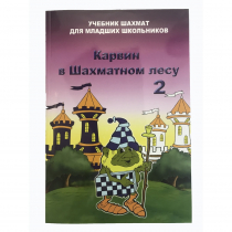 Барский В. "Карвин в Шахматном лесу. Учебник шахмат для младших школьников", Книга 2 - «globural.ru» - Тихорецк