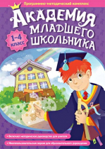 Академия младшего школьника: 1-4 класс. Программно-методический комплекс - «globural.ru» - Тихорецк