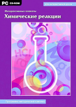 Интерактивные плакаты. Химические реакции. Программно-методический комплекс - «globural.ru» - Тихорецк