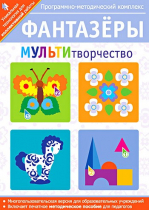 Фантазеры. МУЛЬТИтворчество. Программно-методический комплекс - «globural.ru» - Тихорецк