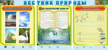 Стенд "Вестник природы" (вариант 5) - «globural.ru» - Тихорецк