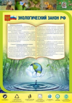Стенд "Экологический закон РФ" - «globural.ru» - Тихорецк