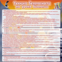Стенд "Техника безопасности на уроках биологии" (вариант 1) - «globural.ru» - Тихорецк