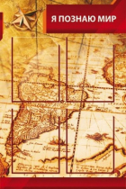 Стенд "Я познаю мир" (вариант 2 в ассортименте) - «globural.ru» - Тихорецк