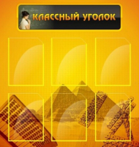 Стенд "Классный уголок" (вариант 2) - «globural.ru» - Тихорецк