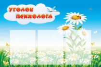 Стенд "Уголок психолога" (вариант 2) - «globural.ru» - Тихорецк
