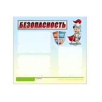 Стенд "Безопасность" (вариант 1) - «globural.ru» - Тихорецк