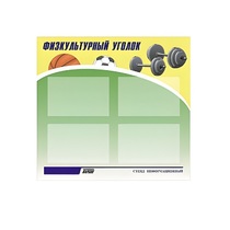 Стенд "Физкультурный уголок" - «globural.ru» - Тихорецк