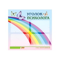 Стенд "Уголок психолога" (вариант 5) - «globural.ru» - Тихорецк