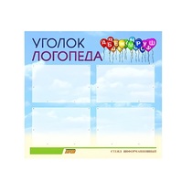 Стенд  "Уголок логопеда" (вариант 3) - «globural.ru» - Тихорецк