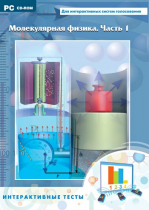 Интерактивные тесты. Молекулярная физика. Часть 1 - «globural.ru» - Тихорецк