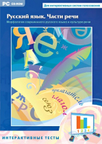 Интерактивные тесты. Русский язык. Части речи - «globural.ru» - Тихорецк