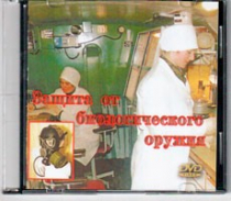 DVD Защита от биологического оружия. - «globural.ru» - Тихорецк
